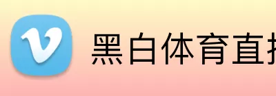 黑白体育直播官网 logo
