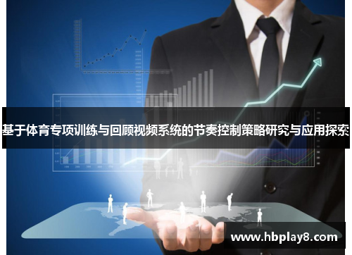 基于体育专项训练与回顾视频系统的节奏控制策略研究与应用探索