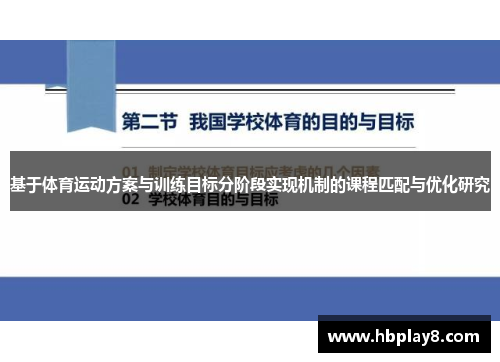 基于体育运动方案与训练目标分阶段实现机制的课程匹配与优化研究